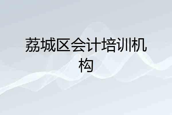荔城区会计培训机构