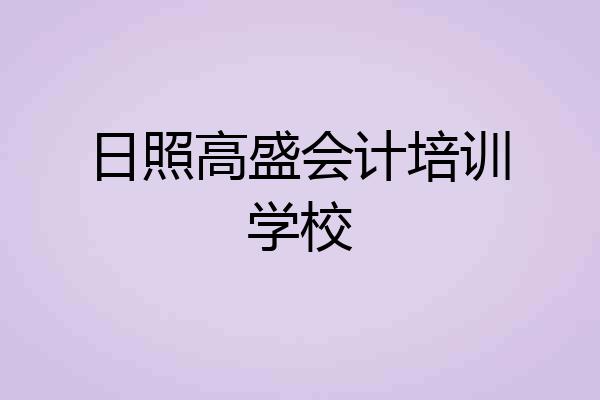 日照高盛会计培训学校