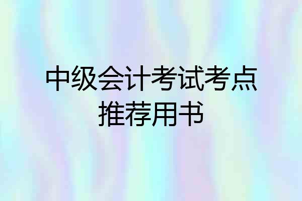 中级会计考试考点推荐用书
