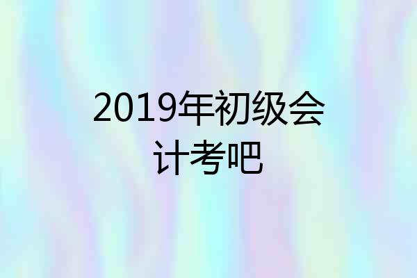 2019年初级会计考吧