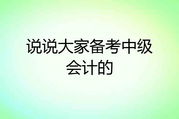 说说大家备考中级会计的