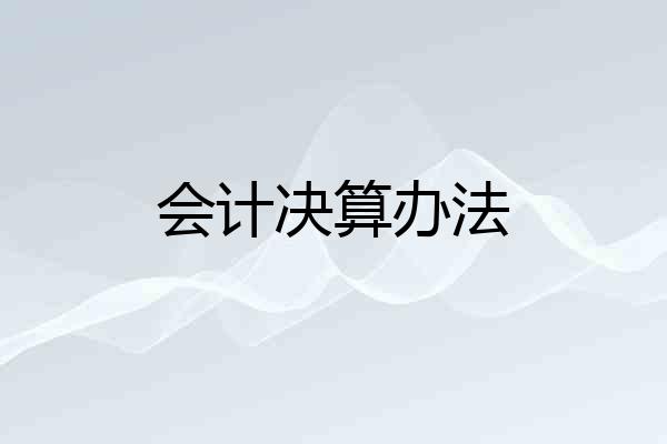 会计决算办法