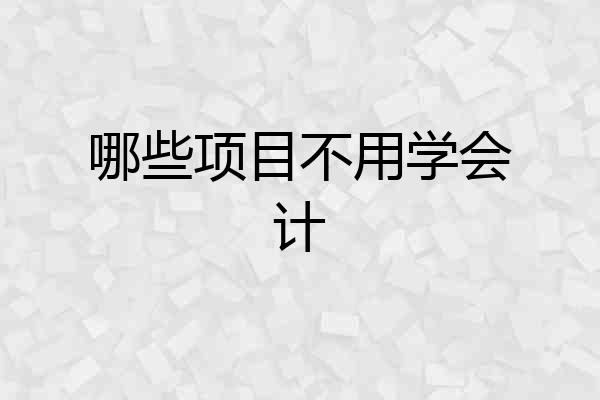 哪些项目不用学会计