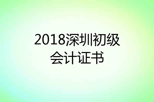 2018深圳初级会计证书