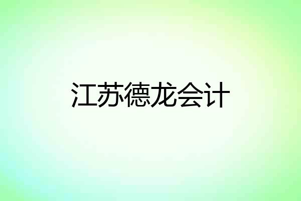 江苏德龙会计