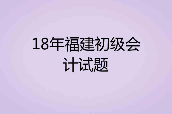 18年福建初级会计试题