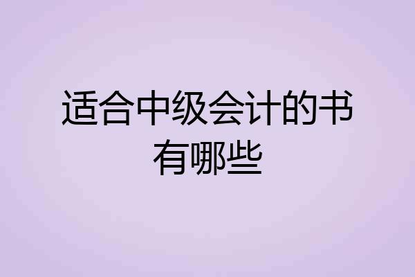 适合中级会计的书有哪些