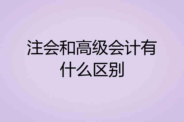 注会和高级会计有什么区别