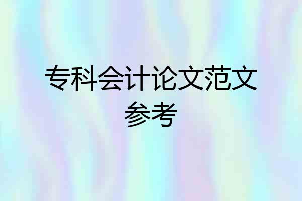 专科会计论文范文参考