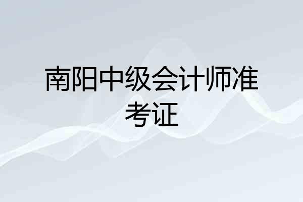 南阳中级会计师准考证