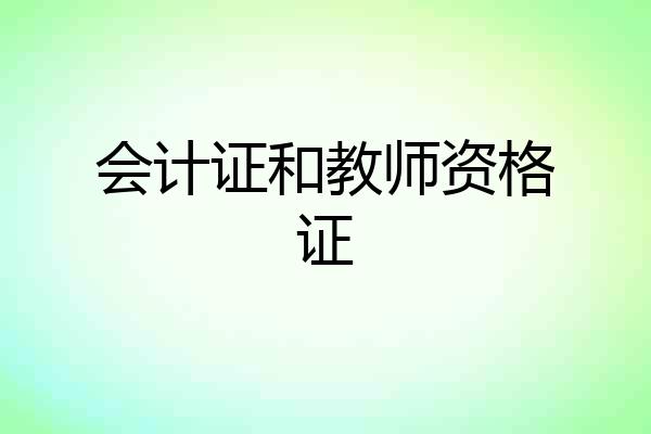 会计证和教师资格证