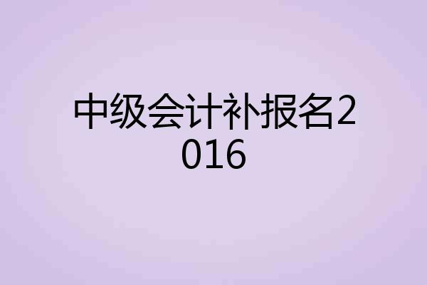 中级会计补报名2016