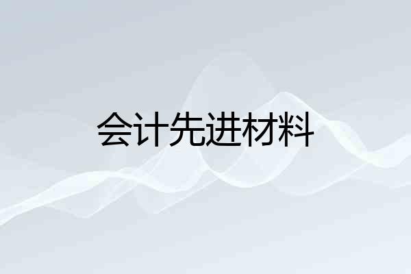 会计先进材料