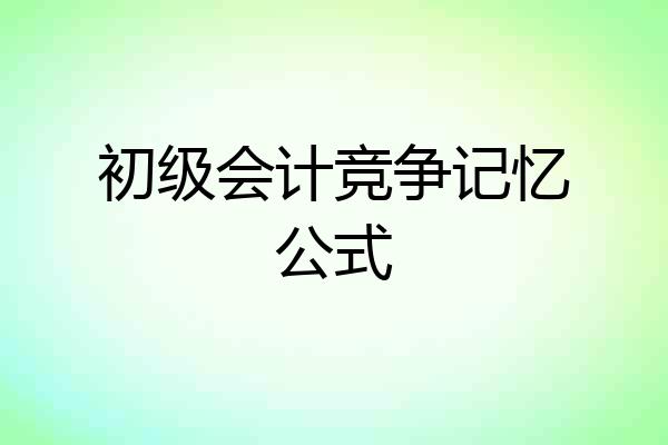 初级会计竞争记忆公式
