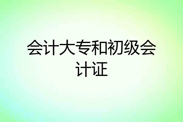 会计大专和初级会计证