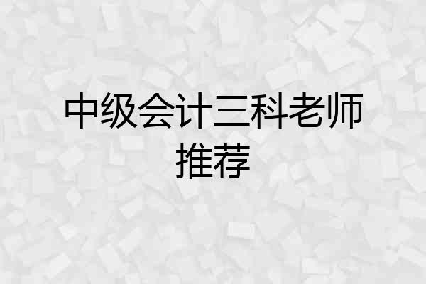中级会计三科老师推荐