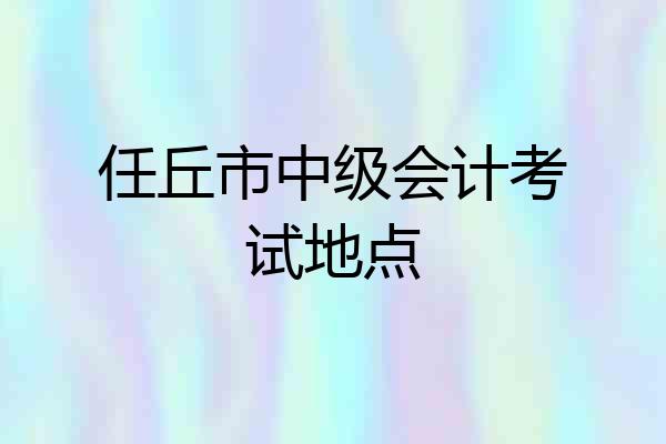 任丘市中级会计考试地点
