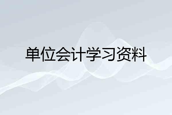 单位会计学习资料