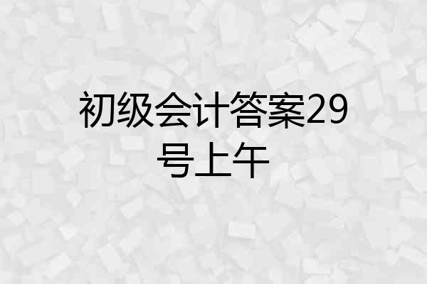 初级会计答案29号上午