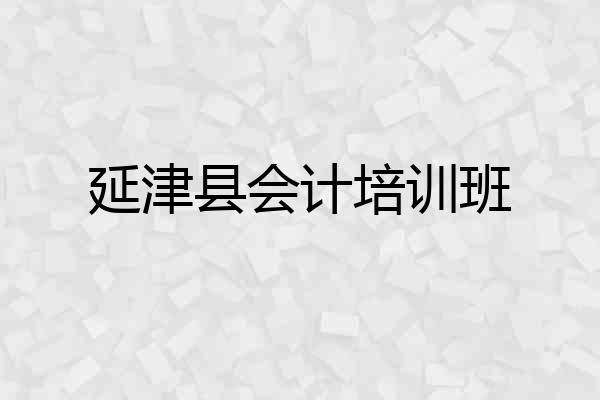 延津县会计培训班