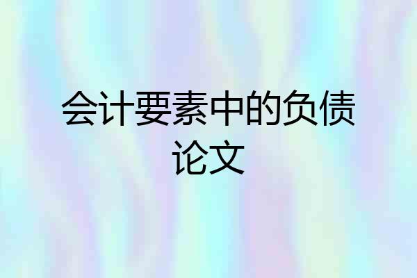 会计要素中的负债论文