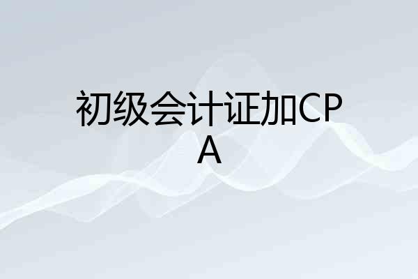 初级会计证加CPA