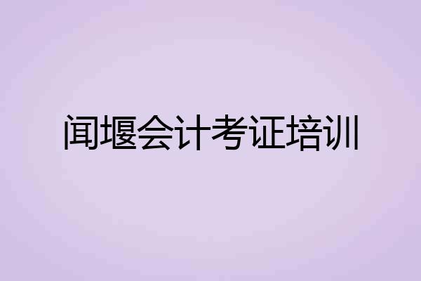 闻堰会计考证培训