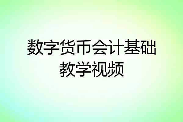 数字货币会计基础教学视频