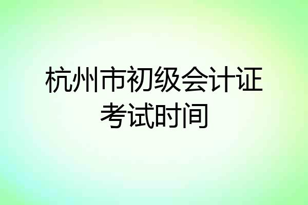 杭州市初级会计证考试时间