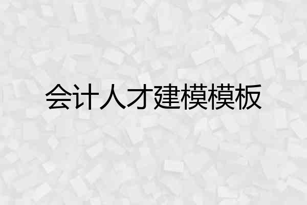 会计人才建模模板