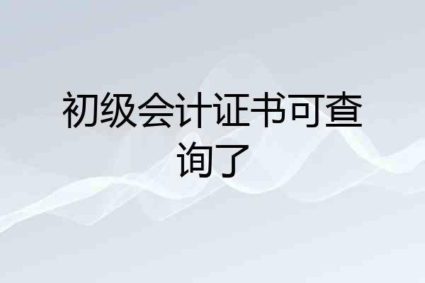 初级会计证书可查询了
