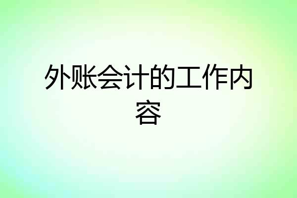 外账会计的工作内容