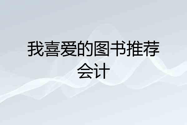 我喜爱的图书推荐会计