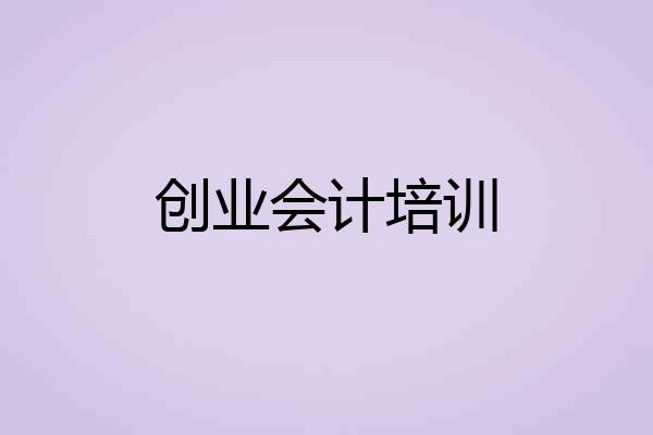 创业会计培训