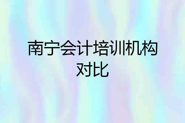 南宁会计培训机构对比