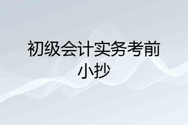 初级会计实务考前小抄