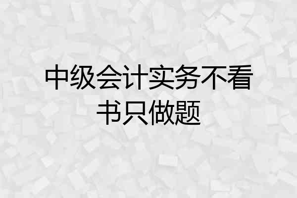 中级会计实务不看书只做题