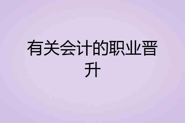有关会计的职业晋升