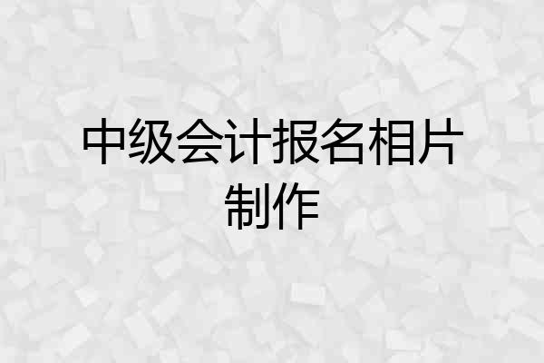 中级会计报名相片制作