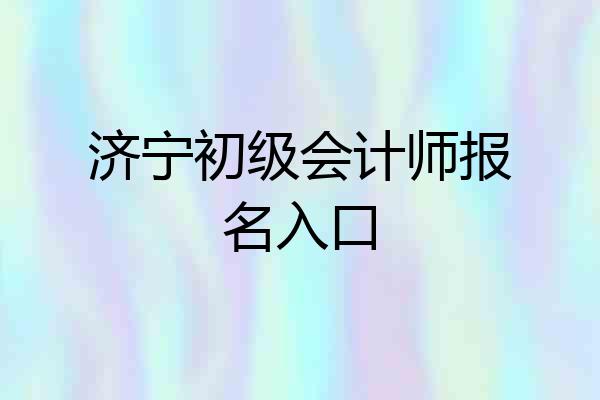 济宁初级会计师报名入口