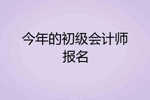 今年的初级会计师报名
