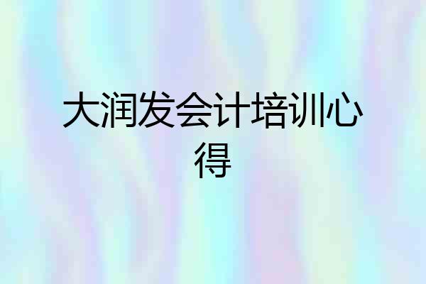 大润发会计培训心得