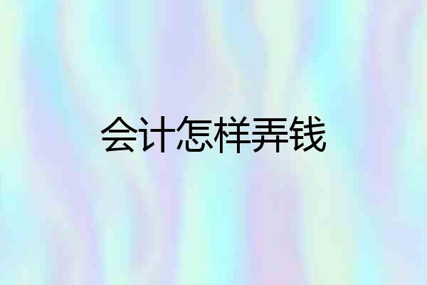 会计怎样弄钱