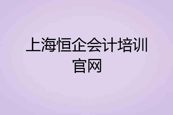 上海恒企会计培训官网