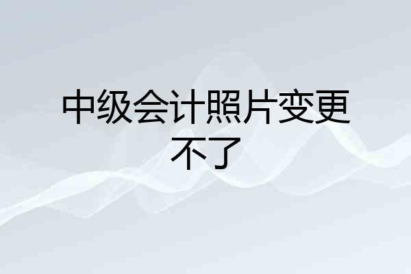 中级会计照片变更不了