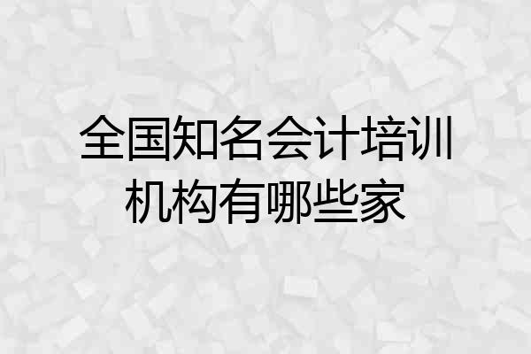 全国知名会计培训机构有哪些家