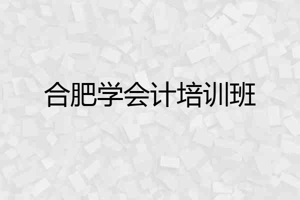 合肥学会计培训班