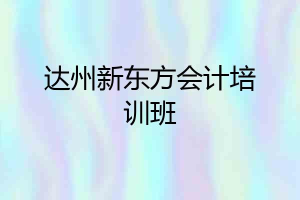 达州新东方会计培训班