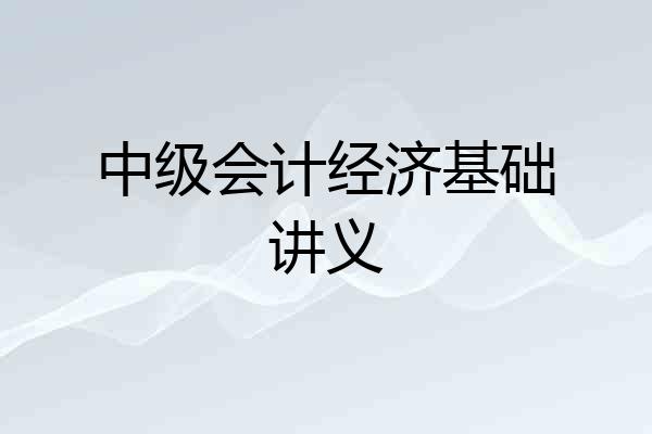 中级会计经济基础讲义