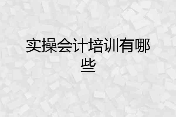 实操会计培训有哪些